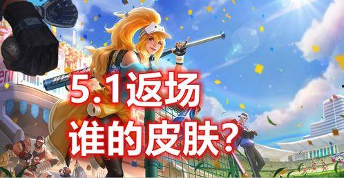 大转盘返场皮肤最新爆料,神秘英雄即将登场，经典皮肤重燃战火！