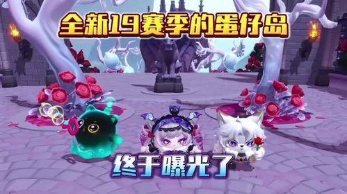 蛋仔派对最新赛季的爆料,神秘元素揭晓，全新冒险等你来挑战！